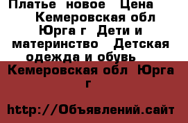 Платье  новое › Цена ­ 200 - Кемеровская обл., Юрга г. Дети и материнство » Детская одежда и обувь   . Кемеровская обл.,Юрга г.